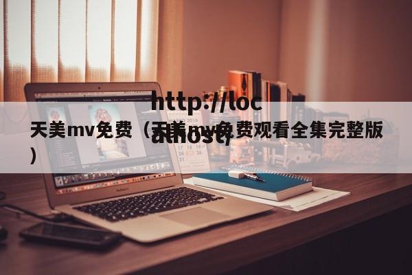 天美mv免费（天美mv免费观看全集完整版）