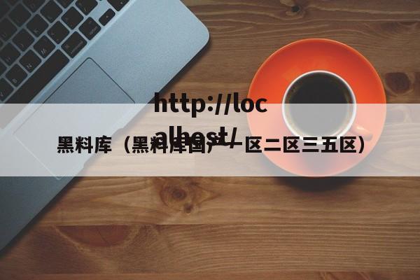 黑料库（黑料库国产一区二区三五区）