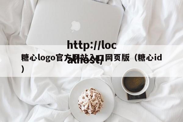 糖心logo官方网站入口网页版（糖心id）