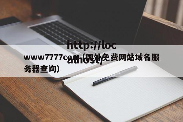 www7777con（国外免费网站域名服务器查询）
