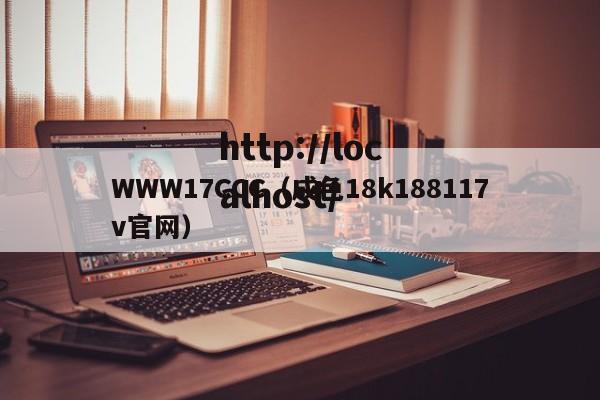 WWW17CCC（成色18k188117v官网）