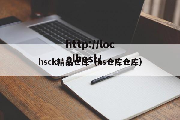 hsck精品仓库（hs仓库仓库）