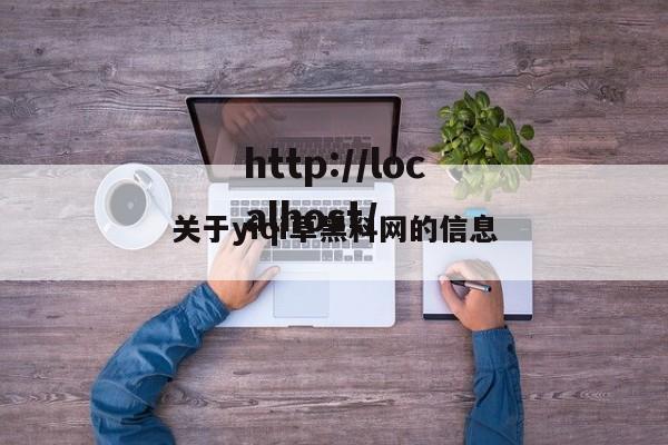 关于yiqi草黑料网的信息