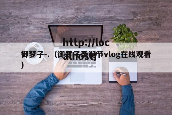 御梦子-.（御梦子圣诞节vlog在线观看）